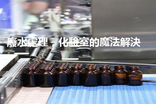 廢水處理，化驗室的魔法解決方案！